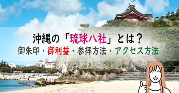 沖縄の「琉球八社」とは？御朱印巡りで人気？御利益や参拝の注意点、アクセス方法とは？