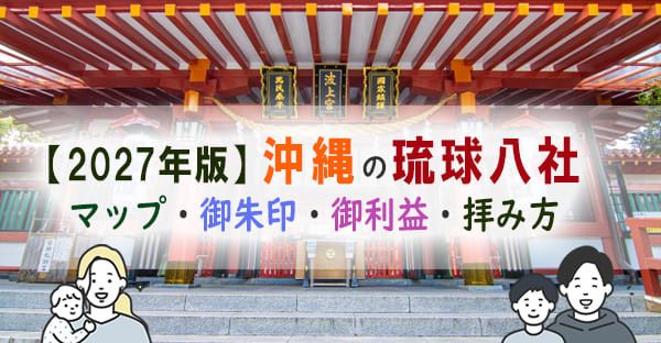 【2027年度版】沖縄の琉球八社とは？御朱印・御利益・アクセスを解説