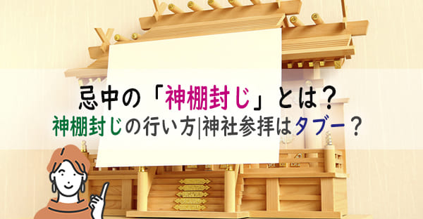 忌中に行う「神棚封じ」とは？神棚封じの行い方｜なぜ、忌中は神社に行ってはいけない？