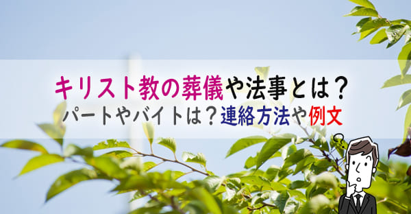 キリスト教の葬儀や法事とは？流れとマナー、カトリック・プロテスタントの違いや考え方