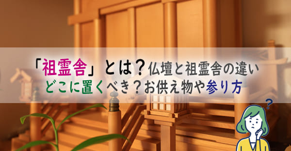 「祖霊舎」とは？仏壇と祖霊舎の違いは何？どこに置くべき？お供え物や参り方の基本とは