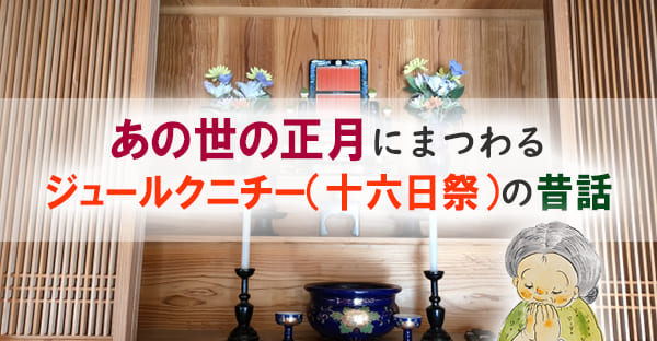 ジュールクニチー（十六日祭）の由来とは？旧暦1月16日「あの世の正月」にまつわる沖縄の昔話