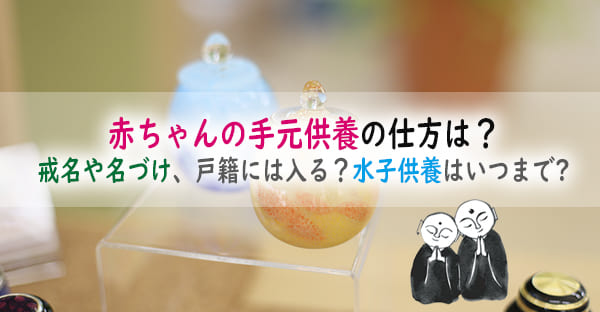 赤ちゃんの手元供養の仕方は？戒名や名づけ、戸籍には入る？水子供養はいつまでに行う？