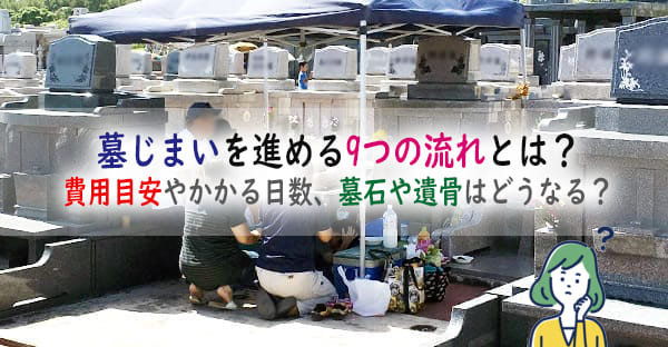 墓じまいを進める9つの流れとは？ステップごとの費用目安やかかる日数、墓石や遺骨は？