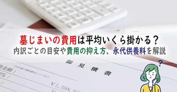 墓じまいの費用は平均いくら掛かる？内訳ごとの目安や費用の抑え方、永代供養料まで解説