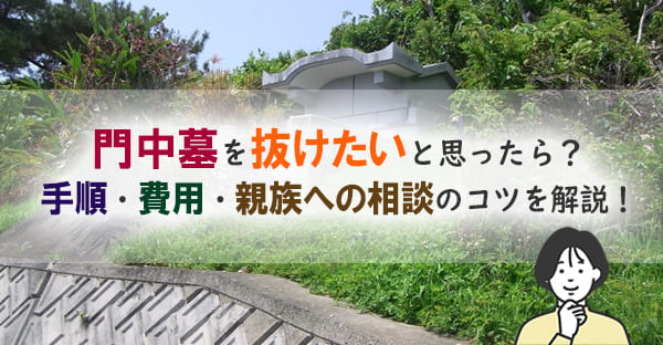 沖縄の門中墓から抜けるには?次男・三男の悩みや手順、注意点を専門家が解説