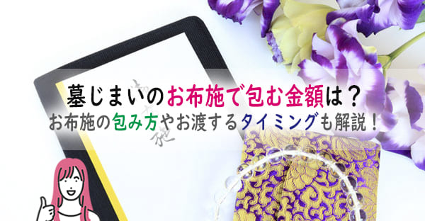 墓じまいのお布施で包む金額はいくらくらい？お布施の包み方やお渡するタイミングも解説