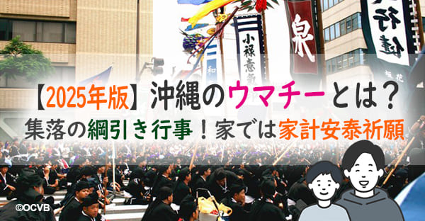 沖縄のウマチー・カシチーとは？2025年はいつ行うの？家計安泰！お供え物や拝み言葉