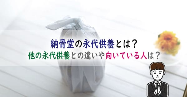 納骨堂の永代供養とは？他の永代供養との違いや向いている人、遺骨はその後どうなるの？