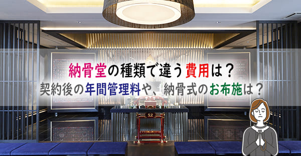 納骨堂の種類で違う費用はどれくらいかかる？契約後の年間管理料や、納骨式のお布施は？