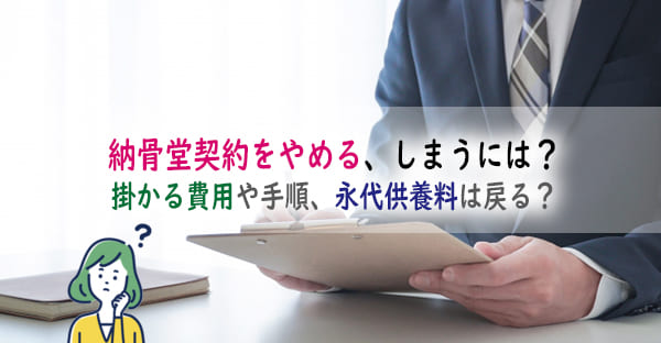 納骨堂契約をやめる、しまうにはどうしたらいい？掛かる費用や手順、永代供養料は戻る？