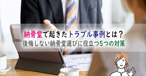 納骨堂で起きたトラブル事例とは？問題はある？後悔しない納骨堂選びに役立つ5つの対策