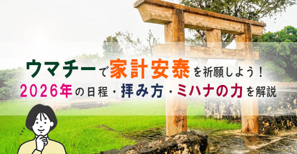 沖縄グングァチウマチー（五月御祭）とは？2026年の日程・5つの御願・ミハナ(御花)の力を解説