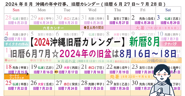 【2024沖縄旧暦カレンダー】新暦8月(旧暦6月7月)☆旧盆は8月16日～18日！