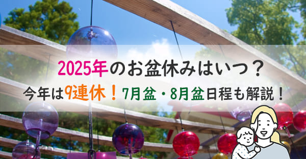 2025年全国のお盆やお盆休みはいつから？7月盆(新盆)と8月盆(月遅れ盆)とは？