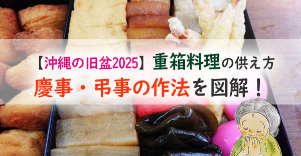沖縄の旧盆で供える重箱料理とは？慶事と弔事の違い・詰め方・意味を徹底解説
