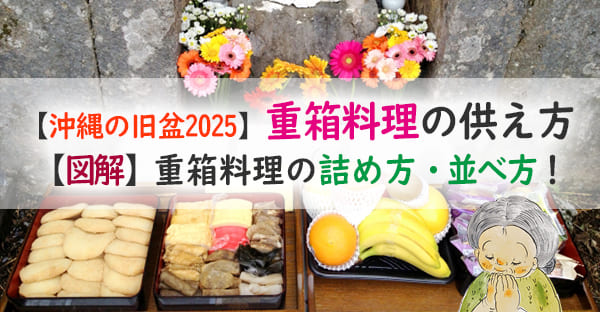【図解！】沖縄の旧盆で重箱の並べ方に決まり事は？おかずをキレイに詰めるコツも紹介！