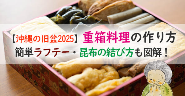 沖縄の旧盆で供える重箱料理、定番おかずの作り方☆豚三枚肉の煮付けや昆布の結び方は？