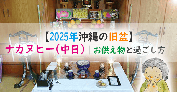 【沖縄の旧盆】2025年旧盆の中日「ナカビ」は9月5日(金)！お供え物や過ごし方