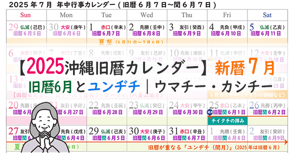 【2025沖縄旧暦カレンダー】新暦7月｜旧暦6月とユンヂチ（閏6月）の行事