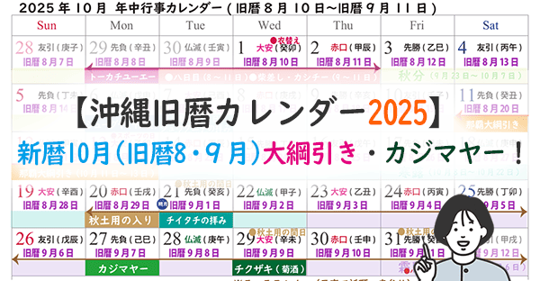 2025年沖縄旧暦カレンダー｜新暦10月(旧暦8・9月)大綱引き到来！カジマヤー！
