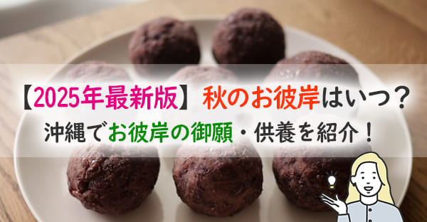 2025年沖縄の秋のお彼岸は9月20日～9月26日！過ごし方解説