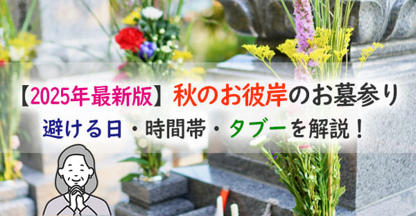 沖縄でも秋のお彼岸にお墓参りに行くの？避ける暦・時間・タブー解説