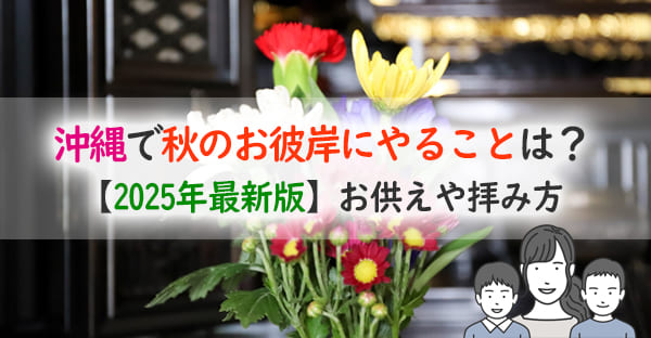 【2025年】沖縄で秋のお彼岸にやることは？お供えや拝み方を解説