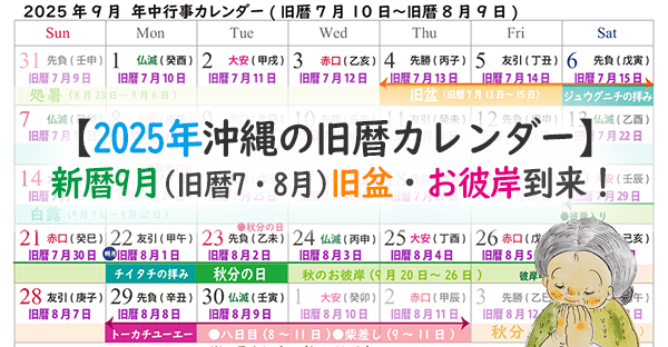 2025年沖縄の旧暦カレンダー｜新暦9月(旧暦7月8月)旧盆・お彼岸・斗掻祝い♪