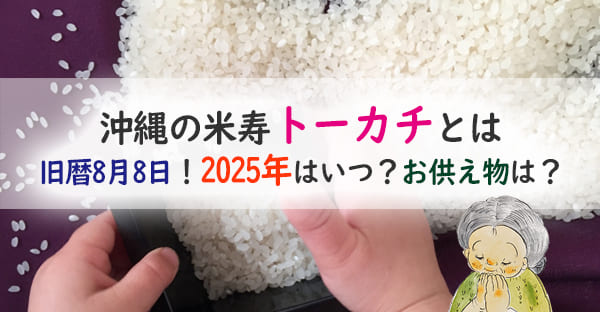 2025年沖縄の米寿祝い、88歳「トーカチユーエー(斗掻祝)」はいつ？供物や祝い方