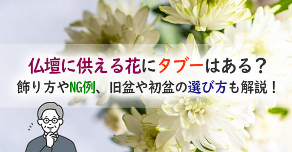 仏壇の花にタブーはある？供え方や沖縄旧盆・初盆のおすすめも紹介！