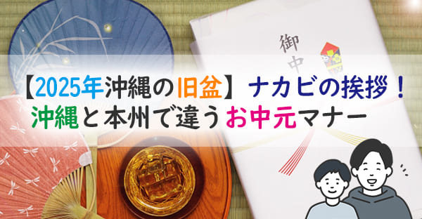 沖縄の旧盆で2025年の中日はいつ？お中元(手土産)タブーや行けない時のマナーは？