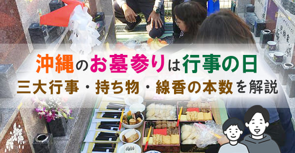 沖縄のお墓参りはいつ行く?三大行事・持ち物・お線香の本数をわかりやすく解説【2026年版】