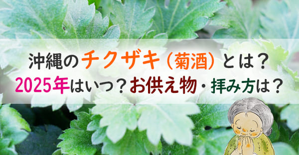 菊酒とは何？旧暦9月9日沖縄のチクザキ(菊酒)、2025年はいつ？全国との違いは？