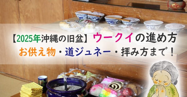 沖縄の旧盆では最終日ウークイに何をする？お供え料理や行い方、道ジュネーも詳しく解説