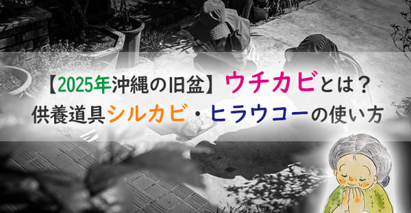 沖縄の旧盆で焚く「ウチカビ」とは？いつ焚くの？沖縄線香ヒラウコーやシルカビも解説！