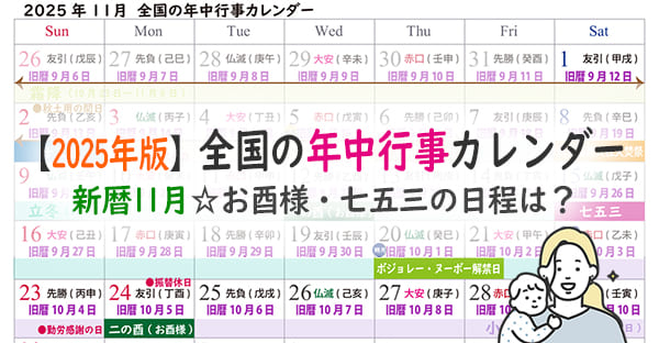 2025年、全国11月の年中行事カレンダー｜七五三祝いはいつ？2025年酉の市は？