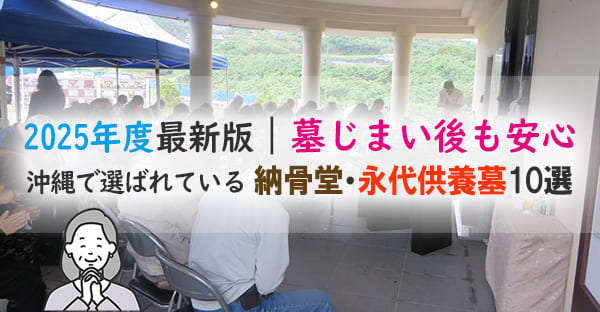 【2025年度最新版】沖縄でおすすめの納骨堂・永代供養墓10選｜費用相場と選び方のコツ