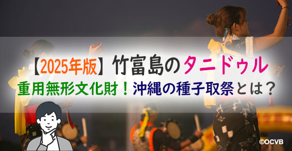 2025年、竹富島の種子取祭(タニドゥル)の日程は？沖縄各地で行う種子取祭の行い方