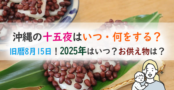 【沖縄の旧暦行事】2025年の十五夜はいつ？お供え物「フチャギ」とは？作り方拝み方