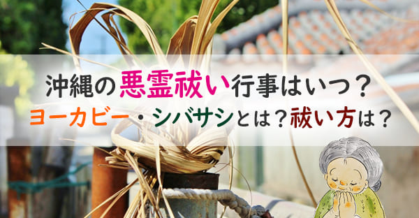 沖縄の旧暦行事シバサシ(柴差し)・ヨーカビー(八日日)とは？悪霊祓いのやり方は？