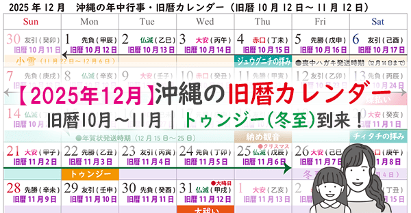 【沖縄旧暦カレンダー2025】新暦12月(旧暦10月11月)☆トゥンジーはいつ？
