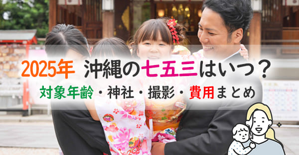 【2025年版】沖縄の七五三｜日程・年齢・神社・衣装レンタル・撮影まで完全ガイド