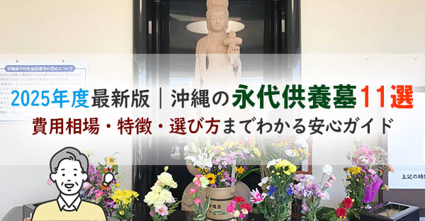 【2025年度最新版】沖縄でおすすめの永代供養墓11選｜費用相場・特徴・口コミも紹介