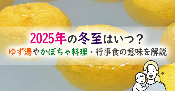 冬至とは？2025年の冬至はいつどのように行う？ゆず湯やカボチャ料理はなぜ食べる？