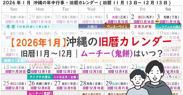 【沖縄旧暦カレンダー2026】新暦1月(旧暦11月・12月)☆ムーチー(鬼餅)はいつ？