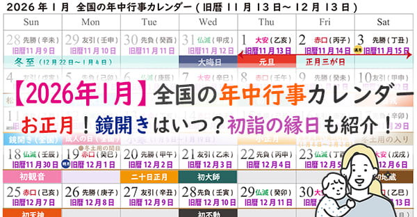 2026年1月、全国的な正月行事にはなにがある？松の内、開きの日程は？初詣も紹介