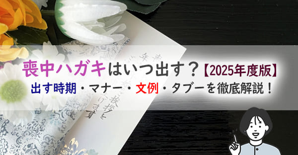 喪中ハガキはいつ出す？【2025年度版】マナーと文例・出す相手まで徹底解説