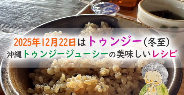 沖縄トゥンジージューシーの美味しいレシピ