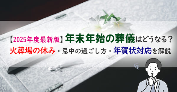 【2025年度最新版】年末年始の葬儀はどうなる？火葬場の正月休み・忌中の年越し・年賀状対応を解説